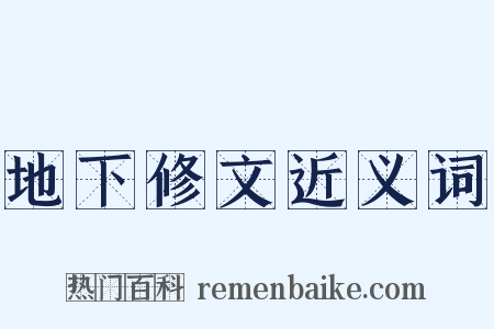 地下修文近义词是什么意思的图片